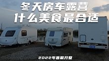 冬天房车露营，什么美食最合适？2022年首聚开整！