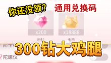 【闪耀暖暖】这300钻大鸡腿你还没领？回血礼包速领！别错过！