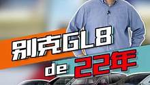 1999年至今已走过22年历史的GL8都有哪些变化？#有家有业有GL8 #汽车人共创计划 