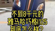 雅马哈巧格125、今天给大家换个口味#巧格i #测评 #机车 #踏板