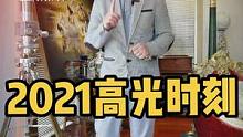 #我的2021高光时刻 