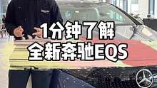 1分钟告诉你全新奔驰EQS到底怎么样? #奔驰 #奔驰eqs #汽车人共创计划  #1分钟说车挑战