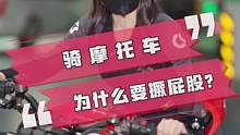 骑摩托车为什么要撅屁屁？正确的骑行姿势你学废了吗～#机车 #摩托车 #女骑 