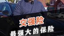 为什么说交强险是世界上最强大的保险？#车险 #汽车知识 #带你懂车 