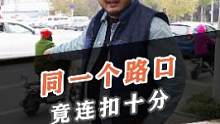 究竟什么原因让老爹同一个路口连扣10分？