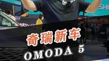 奇瑞新世代硬核潮跑OMODA 5，这颜值必须爆赞！#2021广州国际车展 