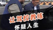 让驾校教练怀疑人生，是种什么样的体验？