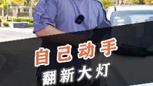 车子大灯严重老化，自己动手10分钟翻新好！省下几百块修理费！#车知识分享计划 