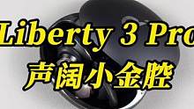 tws无线耳机是没有好音质么，听一下Liberty 3 Pro#声阔小金腔 #耳机盲测真香现场