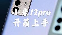 小米12pro开箱上手，精致的它体验好了很多！#小米12 #手机