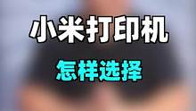 小米打印机怎么选#知识先锋计划 