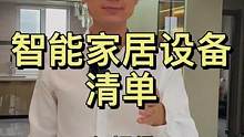 #智能家居 #福龙智能 #家装装修 想做智能家居，都要用到哪些设备，智能家居设备清单@DOU+小助手