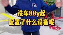 洗车88起都需要哪些设备呢？