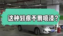这样的划痕原来不用喷漆的，你们遇到过吗#gs吉士 #汽车美容 #抛光 #精致洗车 