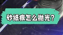 砂纸印能不能抛光，结果出乎意料#抛光 #mer曼尼诺 #精致洗车 #汽车美容 #漆面修复 
