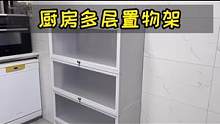 终于给厨房找到一款多层的置物架，这下空间利用率起来了#厨房收纳 #厨房置物架