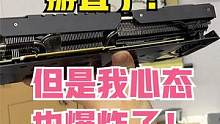 我把弯的3070掰直了，但是！ 我心态炸了！！！ #组装电脑 #显卡 #电脑装机 #电脑 #电脑配置