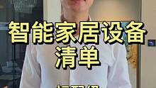 #智能家居 #福龙智能 #家装装修 #装修知识 智能家居设备清单标配级，告诉你智能家居都要买什么