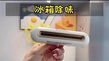 #装修 冰箱里面没有一点异味，全靠这个小家伙#居家好物