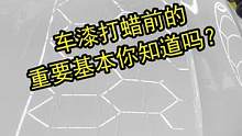 能让车漆打蜡持久时间更长的重要几步你知道吗？