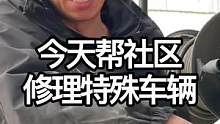 今天帮社区维修一台不一样的车，太难了！