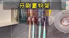 牙刷漱口杯无处安放？一个#牙刷置物架 解决问题#实用好物