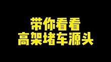 你永远不知道这条路堵车的原因是什么