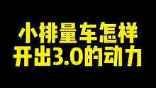 这就叫动力不够 转速来凑