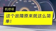 这种故障等于白给...还不关注我.#机修哥的分享 #机修挠挠队