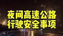还有最重要的就是不要疲劳驾驶