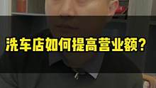 店与店之间营业额差别那么大，原因出在这里，你看明白了吗？#维尔卡特 #创业 #汽车美容加盟 