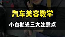 如果你不会汽车抛光，一定认真看完这个视频。简单通透。 #汽车美容培训 #汽车美容抛光 #汽车美容加盟