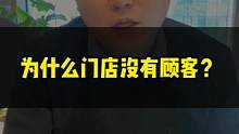 为什么你的店里没有顾客？做老板的认真看完。#创业 #维尔卡特 #实体经营 