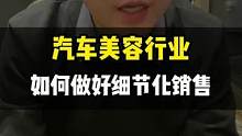 洗美门店怎样通过细节化服务做好销售？带瓶水，认真看完。#销售 #维尔卡特 #创业 
