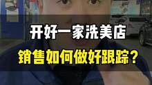 销售不跟踪，到头一场空，你认同吗？#汽车美容加盟 #整店输出洗车店装修 #创业
