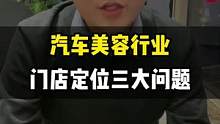 你的门店有重新做群体定位吗？认真看完视频，记住这三点。#维尔卡特 #门店经营 #汽车美容 #创业 
