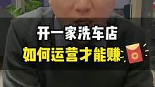 一家洗车店如何运营，不看会后悔的视频。#创业 #整店输出洗车店装修 #洗车店