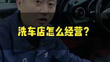优化车主进店的每个环节，都可以提高门店产值，建议认真看完视频。#维尔卡特 #汽车美容加盟#创业 