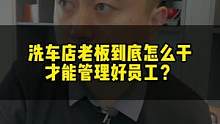 老板想要管理好员工该这样做，你看有没有道理？#汽车美容加盟 #维尔卡特 #员工管理 