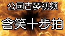含笑十步拍，是居家旅拍的必备良药 #手机摄影 #古风 #运镜 #人像
