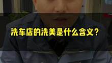 现在的洗美行业应该是这样的，你认同吗？#维尔卡特 #汽车美容加盟 #创业 