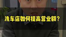 洗车店想要提升门店的营业额，这几点你做到了吗？#汽车美容加盟 #整店输出洗车店装修 #洗车店