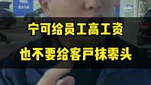 开一家洗车店，宁可给员工高工资，也不要给客户抹零头，你认同吗？#汽车美容加盟 #员工管理 #整店输出