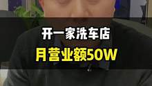 洗车店怎样的销售方式才是顾客最喜欢的？建议认真看完视频。#洗车店 #汽车美容加盟 #整店输出洗车店装