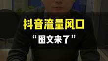 告诉你一个秘密，抖音流量新风口一定要抓好。怎么发布图文来了。#图文来了 #图文 #热门 