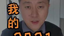 回想2021，抖音见证了我的成长。在抖音上也收获了非常多的伙伴。#一年一度年终总结 #年度报告 #汽