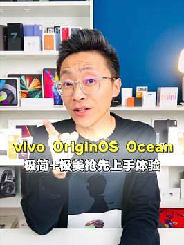 vivo发布全新的OriginosOcean首发上手体验#原系统originosocean 