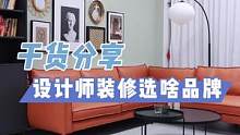 设计师会用哪些软装家具品牌？#软装