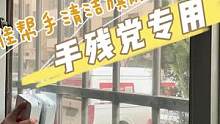 拯救一看就会、一做就废，像擦黑板一样擦玻璃，手笨老公再也找不到不擦玻璃的借口了#好物年货节 #擦玻璃