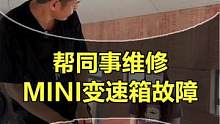 同事MINI变速箱故障，原来还有其他车型也会出现这种问题！#车知识分享计划 #汽车嘉年华 
